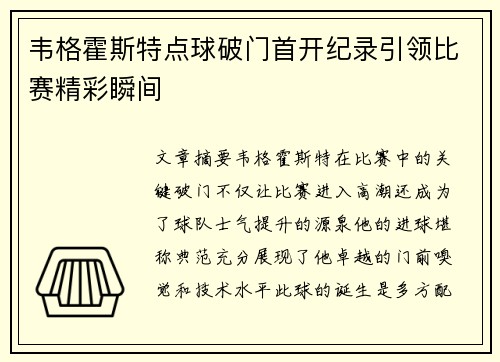 韦格霍斯特点球破门首开纪录引领比赛精彩瞬间