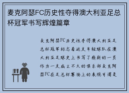 麦克阿瑟FC历史性夺得澳大利亚足总杯冠军书写辉煌篇章