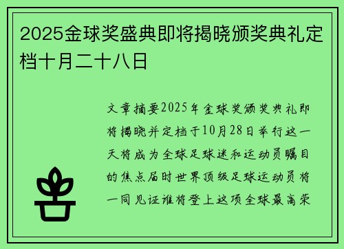 2025金球奖盛典即将揭晓颁奖典礼定档十月二十八日