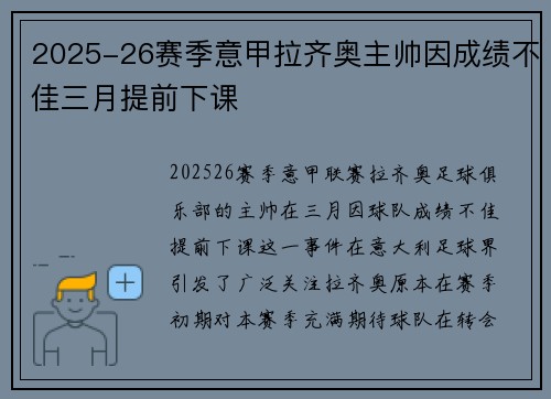 2025-26赛季意甲拉齐奥主帅因成绩不佳三月提前下课