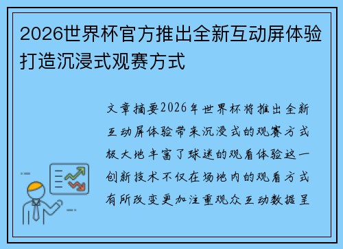 2026世界杯官方推出全新互动屏体验打造沉浸式观赛方式