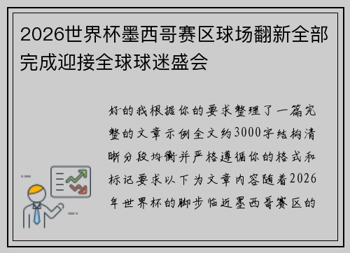 2026世界杯墨西哥赛区球场翻新全部完成迎接全球球迷盛会