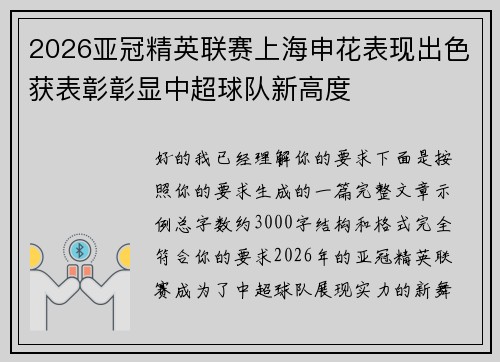2026亚冠精英联赛上海申花表现出色获表彰彰显中超球队新高度