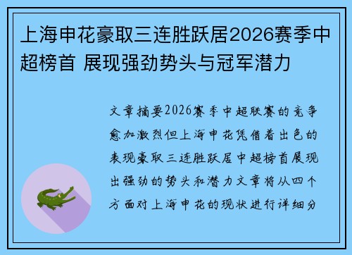 上海申花豪取三连胜跃居2026赛季中超榜首 展现强劲势头与冠军潜力