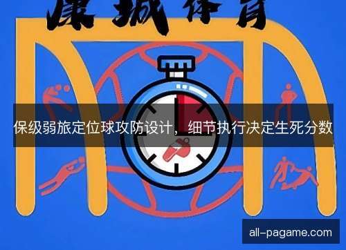 保级弱旅定位球攻防设计,细节执行决定生死分数 保级弱旅定位球攻防设计,细节执行决定生死分数