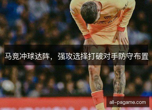 马竞冲球达阵，强攻选择打破对手防守布置