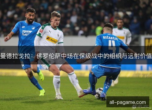 曼德拉戈拉：佛罗伦萨中场在保级战中的组织与远射价值